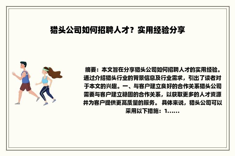 猎头公司如何招聘人才？实用经验分享
