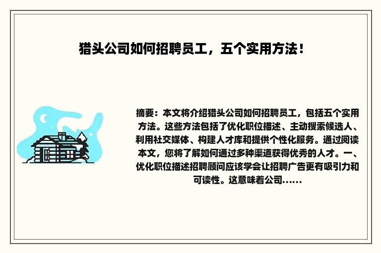 猎头公司如何招聘员工，五个实用方法！