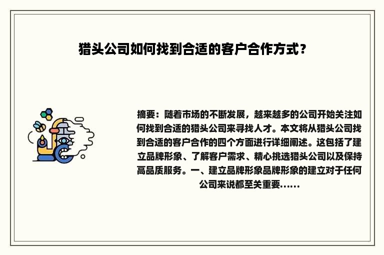 猎头公司如何找到合适的客户合作方式？
