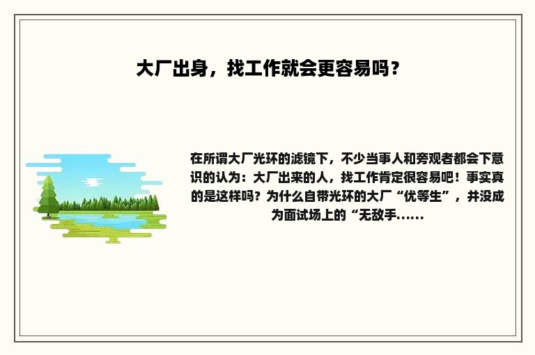 大厂出身，找工作就会更容易吗？