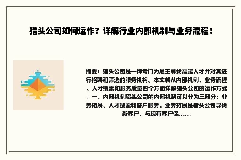 猎头公司如何运作？详解行业内部机制与业务流程！