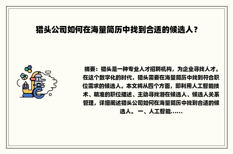 猎头公司如何在海量简历中找到合适的候选人？