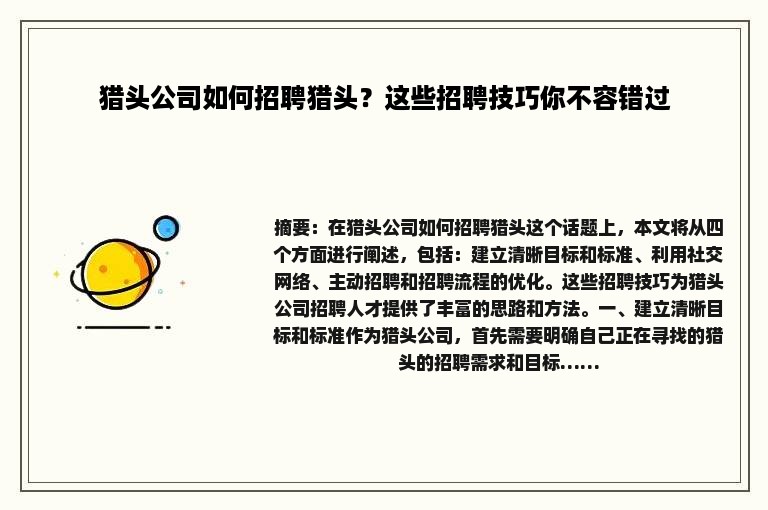 猎头公司如何招聘猎头？这些招聘技巧你不容错过