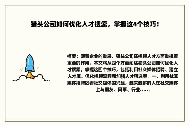 猎头公司如何优化人才搜索，掌握这4个技巧！