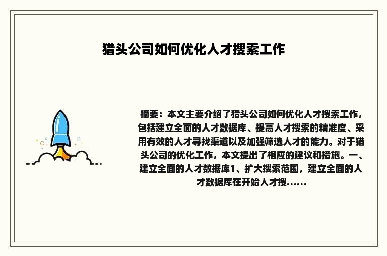 猎头公司如何优化人才搜索工作