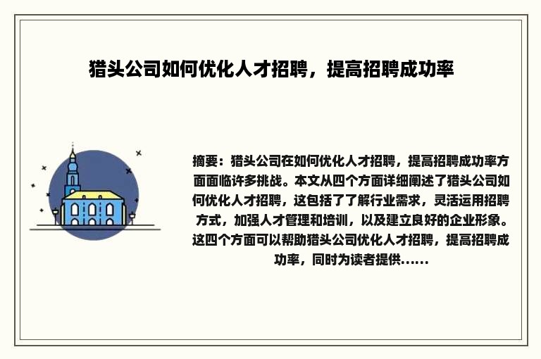 猎头公司如何优化人才招聘，提高招聘成功率