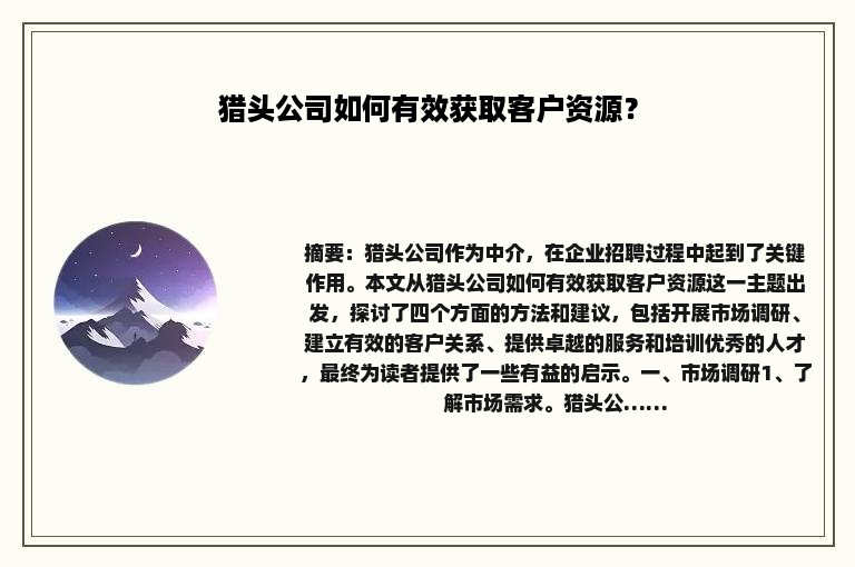 猎头公司如何有效获取客户资源？