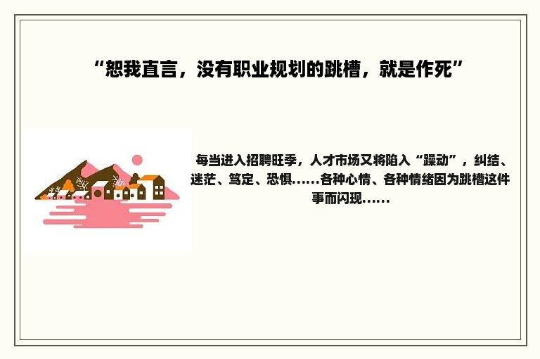 “恕我直言，没有职业规划的跳槽，就是作死”
