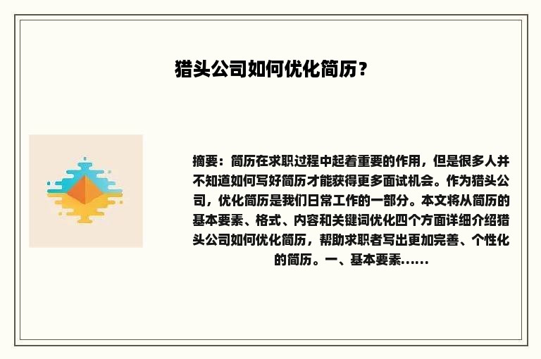猎头公司如何优化简历？