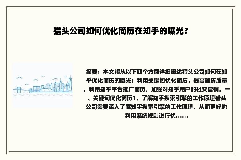 猎头公司如何优化简历在知乎的曝光？