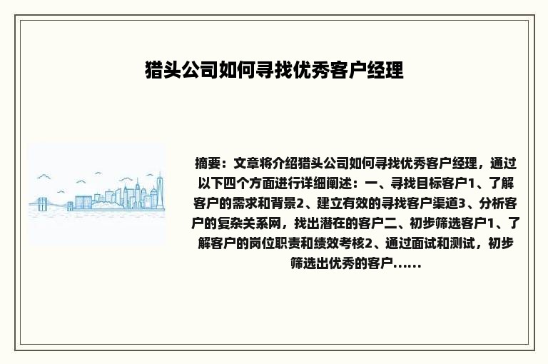 猎头公司如何寻找优秀客户经理