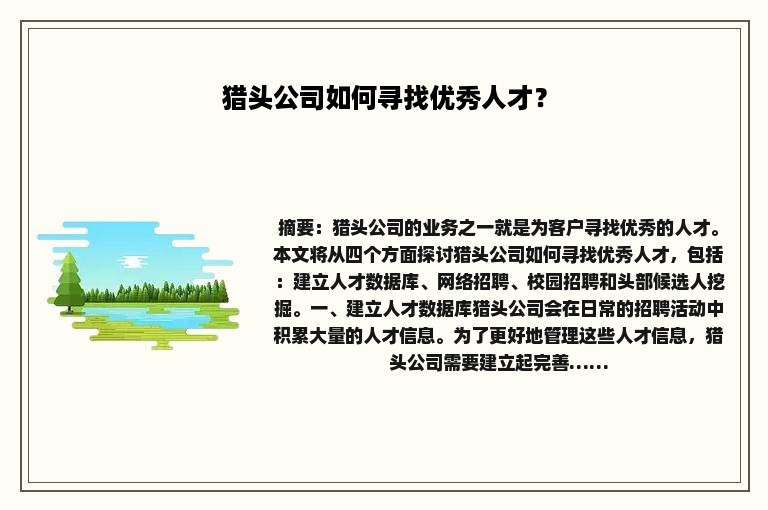 猎头公司如何寻找优秀人才？
