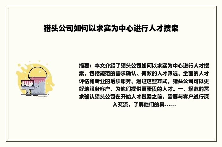 猎头公司如何以求实为中心进行人才搜索