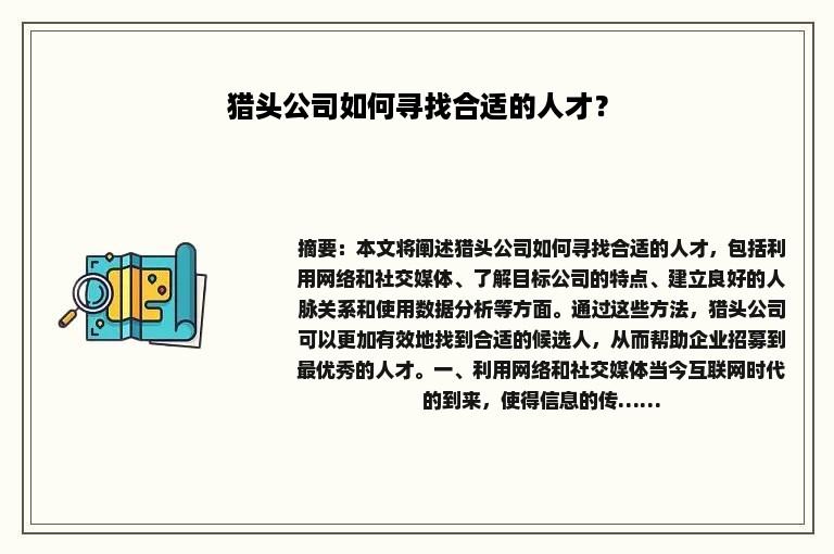 猎头公司如何寻找合适的人才？