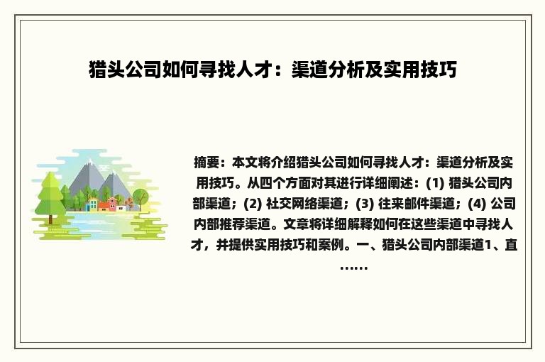猎头公司如何寻找人才：渠道分析及实用技巧