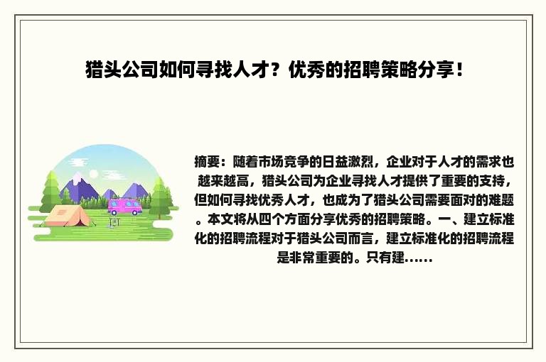 猎头公司如何寻找人才？优秀的招聘策略分享！