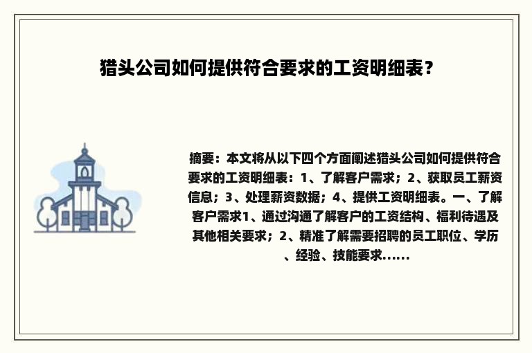 猎头公司如何提供符合要求的工资明细表？