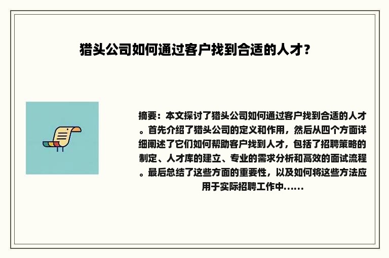 猎头公司如何通过客户找到合适的人才？