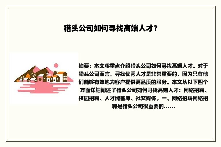 猎头公司如何寻找高端人才？