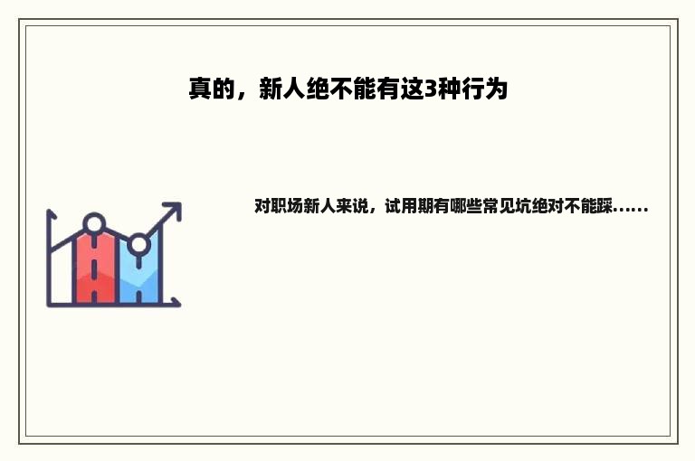 真的，新人绝不能有这3种行为