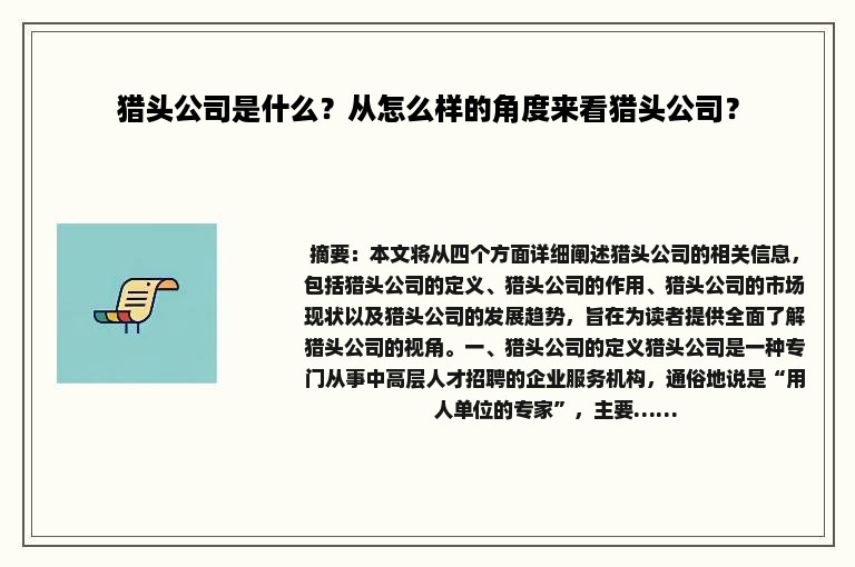 猎头公司是什么？从怎么样的角度来看猎头公司？