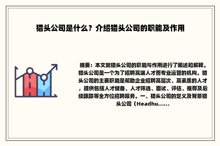 猎头公司是什么？介绍猎头公司的职能及作用