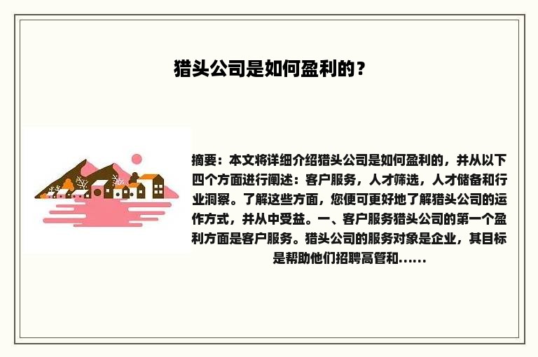猎头公司是如何盈利的？