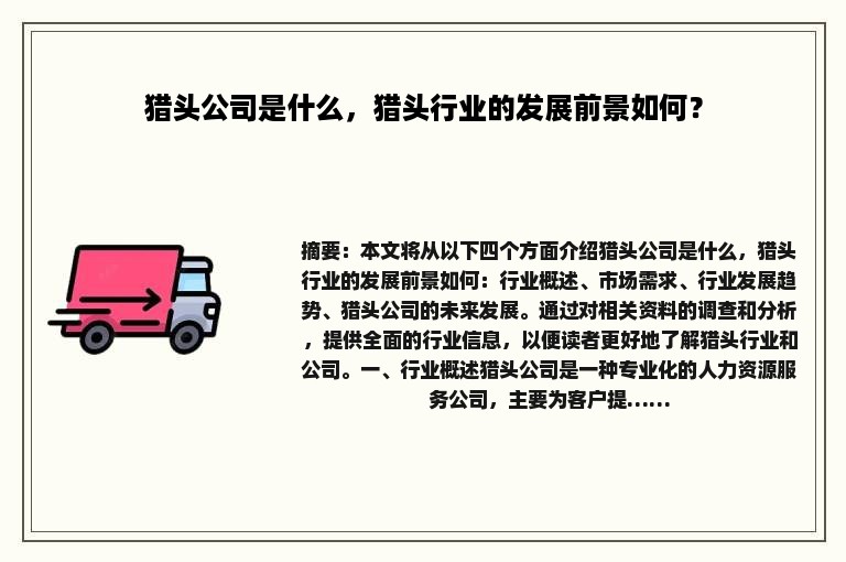 猎头公司是什么，猎头行业的发展前景如何？