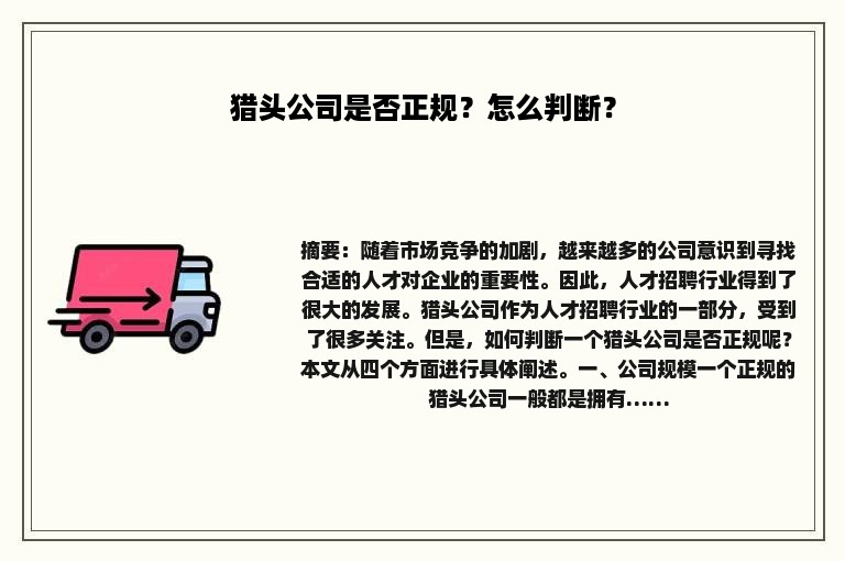 猎头公司是否正规？怎么判断？