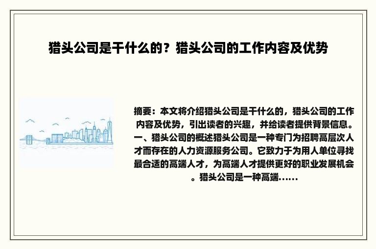 猎头公司是干什么的？猎头公司的工作内容及优势