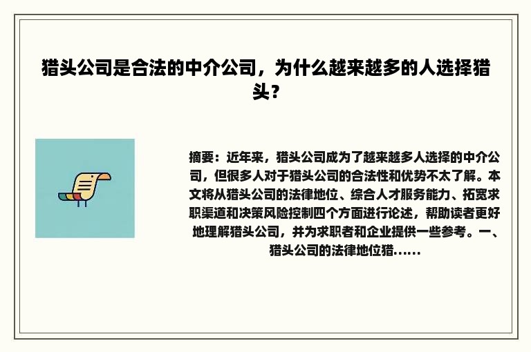 猎头公司是合法的中介公司，为什么越来越多的人选择猎头？