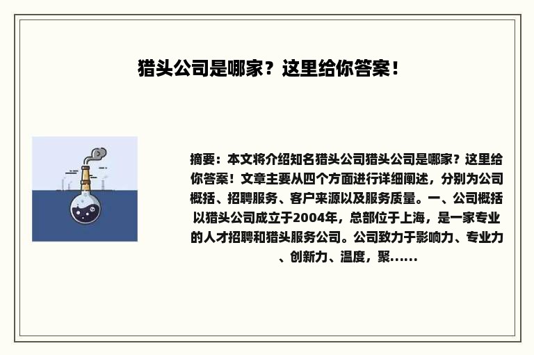 猎头公司是哪家？这里给你答案！