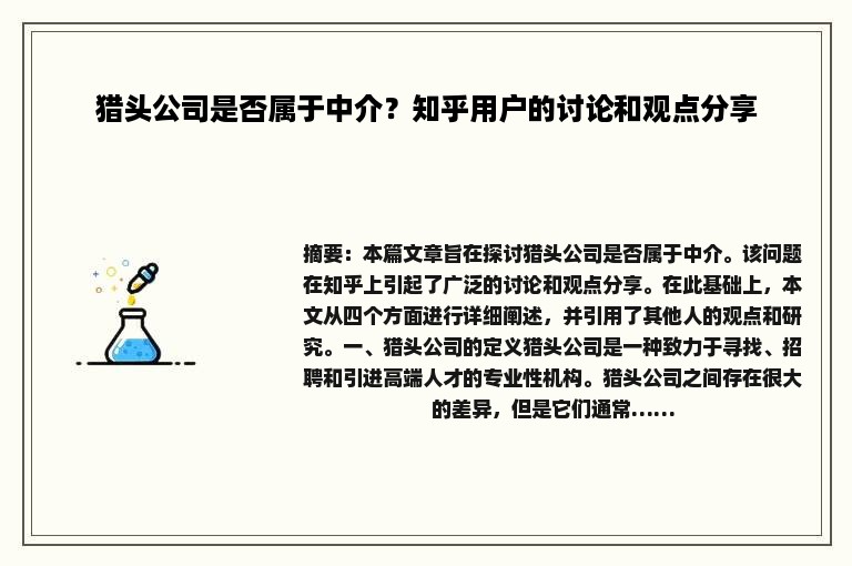 猎头公司是否属于中介？知乎用户的讨论和观点分享