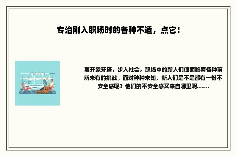 专治刚入职场时的各种不适，点它！