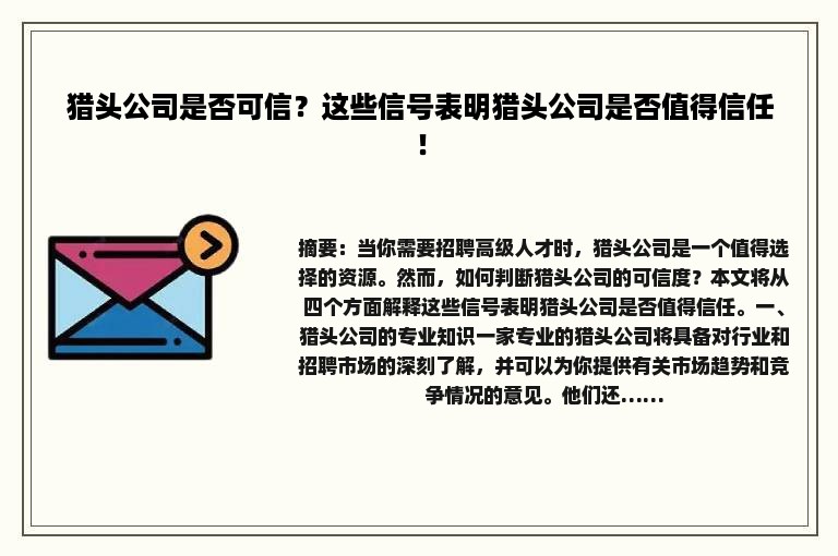 猎头公司是否可信？这些信号表明猎头公司是否值得信任！