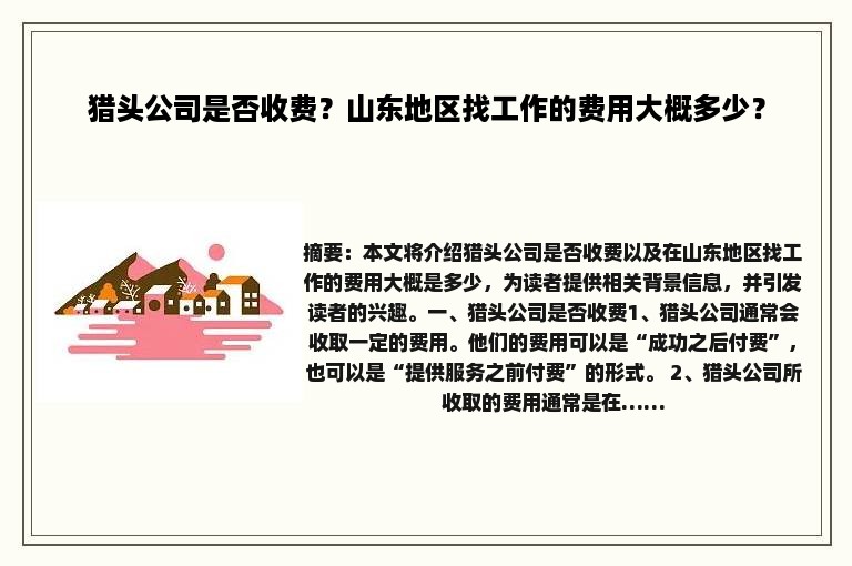 猎头公司是否收费？山东地区找工作的费用大概多少？