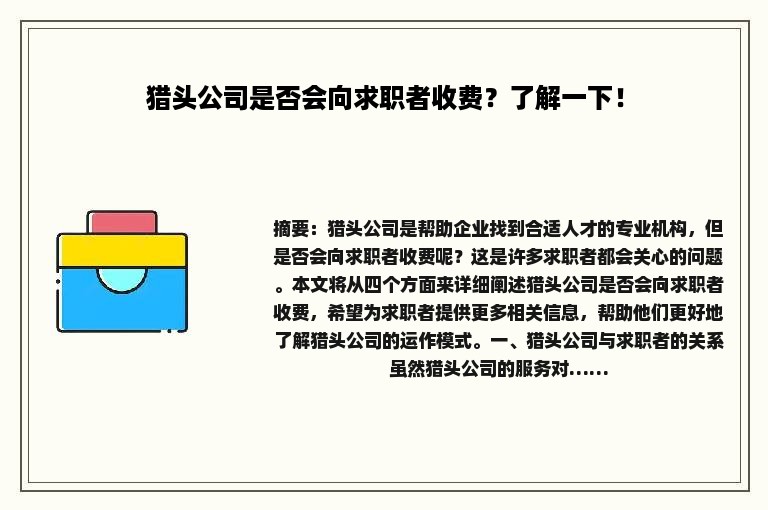 猎头公司是否会向求职者收费？了解一下！