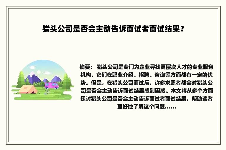 猎头公司是否会主动告诉面试者面试结果？
