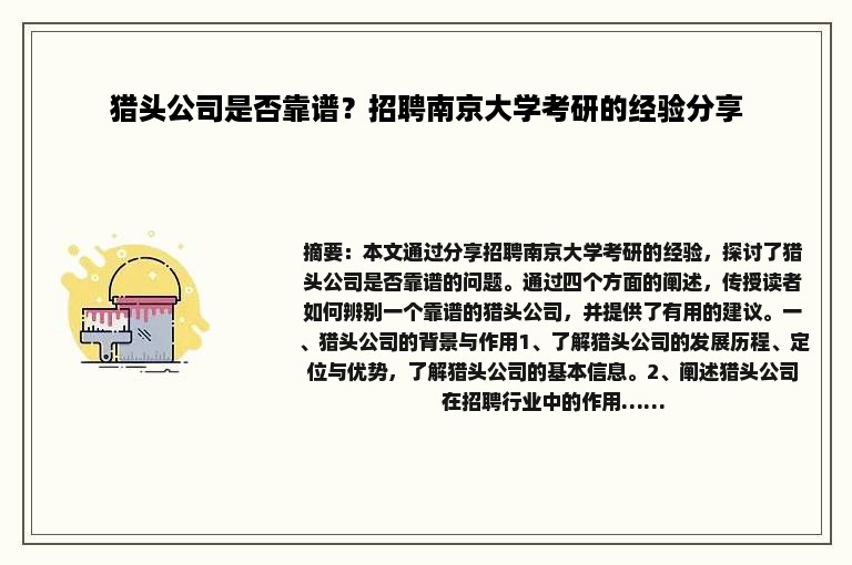 猎头公司是否靠谱？招聘南京大学考研的经验分享