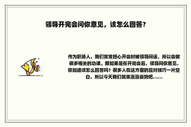 领导开完会问你意见，该怎么回答？