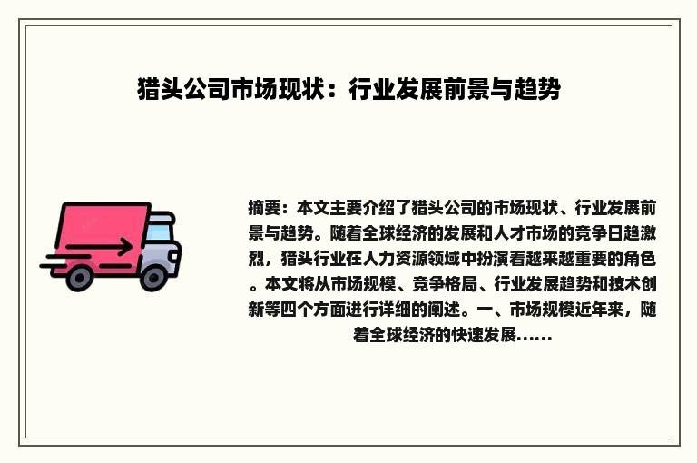 猎头公司市场现状：行业发展前景与趋势