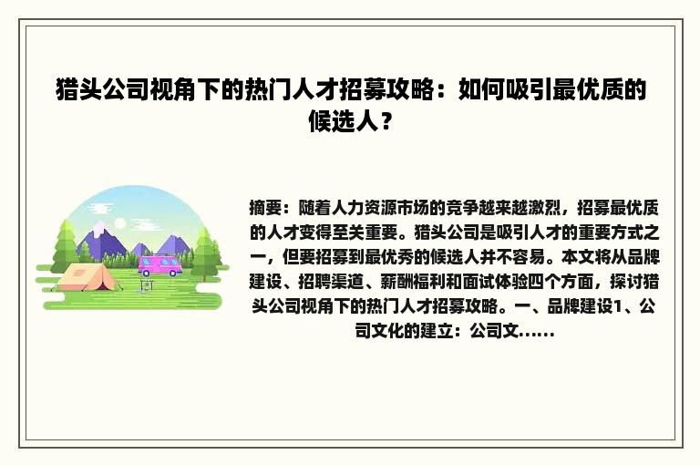 猎头公司视角下的热门人才招募攻略：如何吸引最优质的候选人？