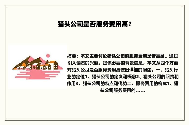 猎头公司是否服务费用高？
