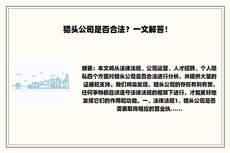 猎头公司是否合法？一文解答！