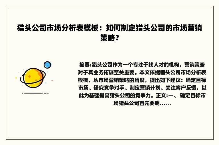 猎头公司市场分析表模板：如何制定猎头公司的市场营销策略？