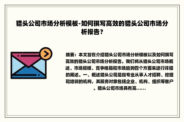 猎头公司市场分析模板-如何撰写高效的猎头公司市场分析报告？