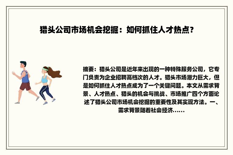 猎头公司市场机会挖掘：如何抓住人才热点？