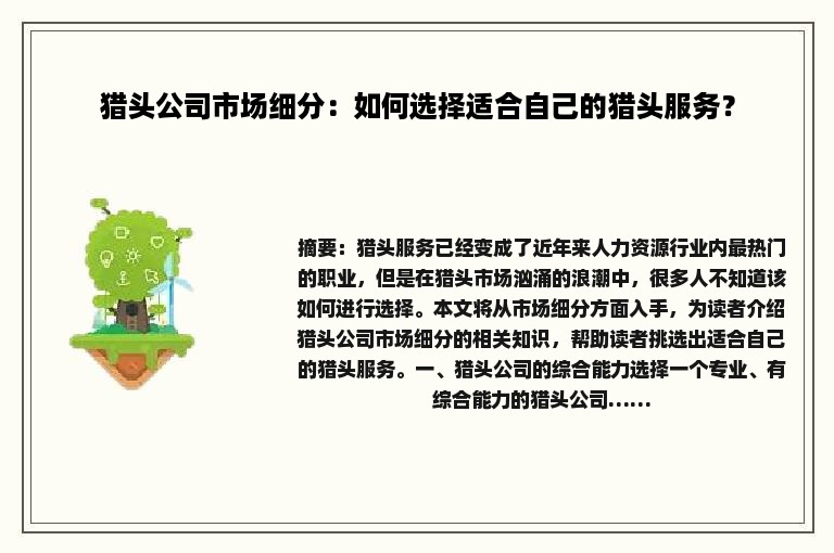 猎头公司市场细分：如何选择适合自己的猎头服务？
