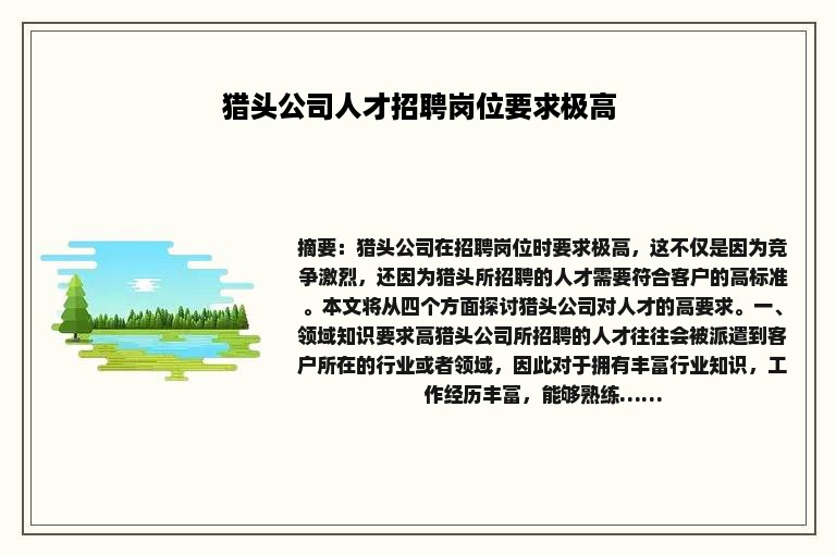 猎头公司人才招聘岗位要求极高