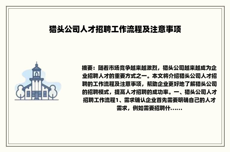 猎头公司人才招聘工作流程及注意事项